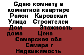Сдаю комнату в 3 комнатной квартире › Район ­ Кировский › Улица ­ Строителей › Дом ­ 27 › Этажность дома ­ 6 › Цена ­ 7 000 - Самарская обл., Самара г. Недвижимость » Квартиры аренда   . Самарская обл.,Самара г.